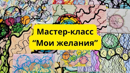 «Мои желания» мастер-класс по нейрографике #нейрографика #исполнениежеланий #загадываниежеланий #мечты #мечта