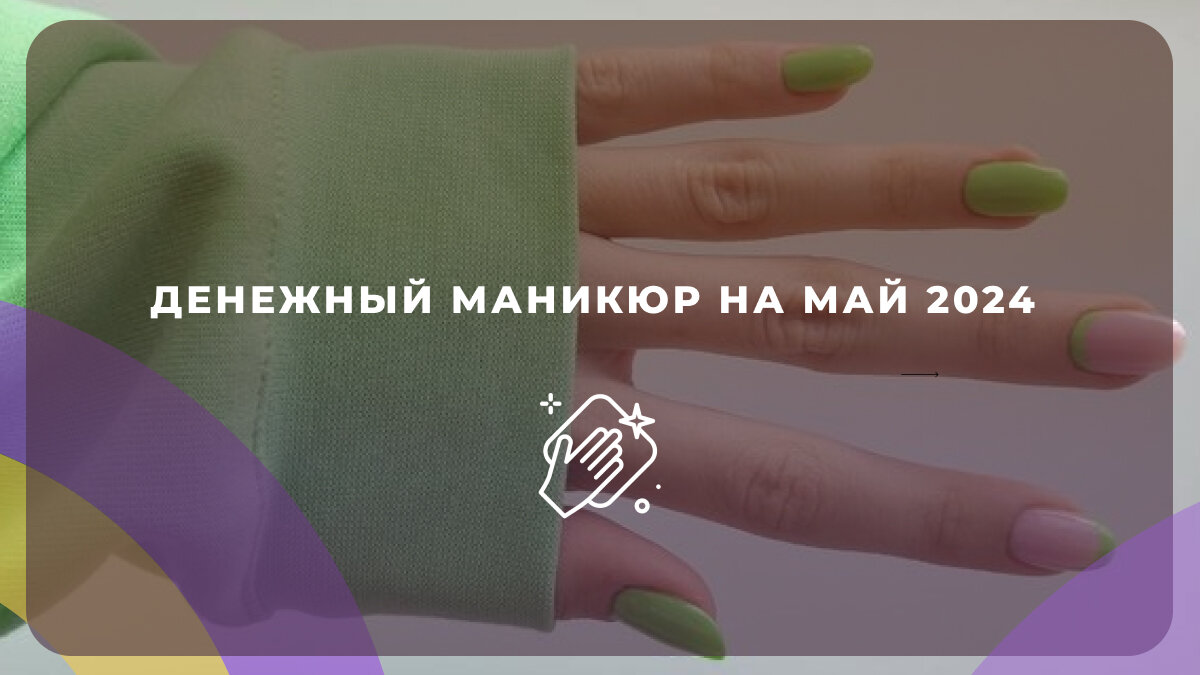 Денежный цвет маникюра на май 2025