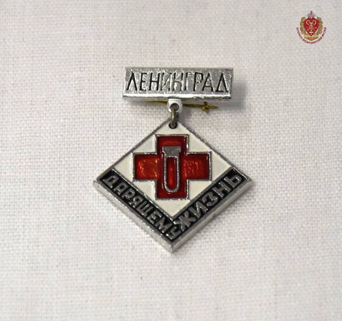 Значок с колодкой «Ленинград. Дарящему жизнь». 1970-1990-е. Из коллекции Военно-медицинского музея.