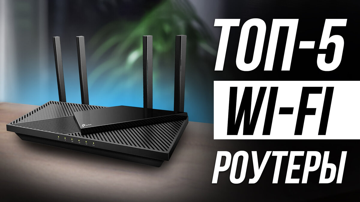 Лучшие гигабитные Wi-Fi роутеры в 2024 / Двухдиапазонные роутеры для ...