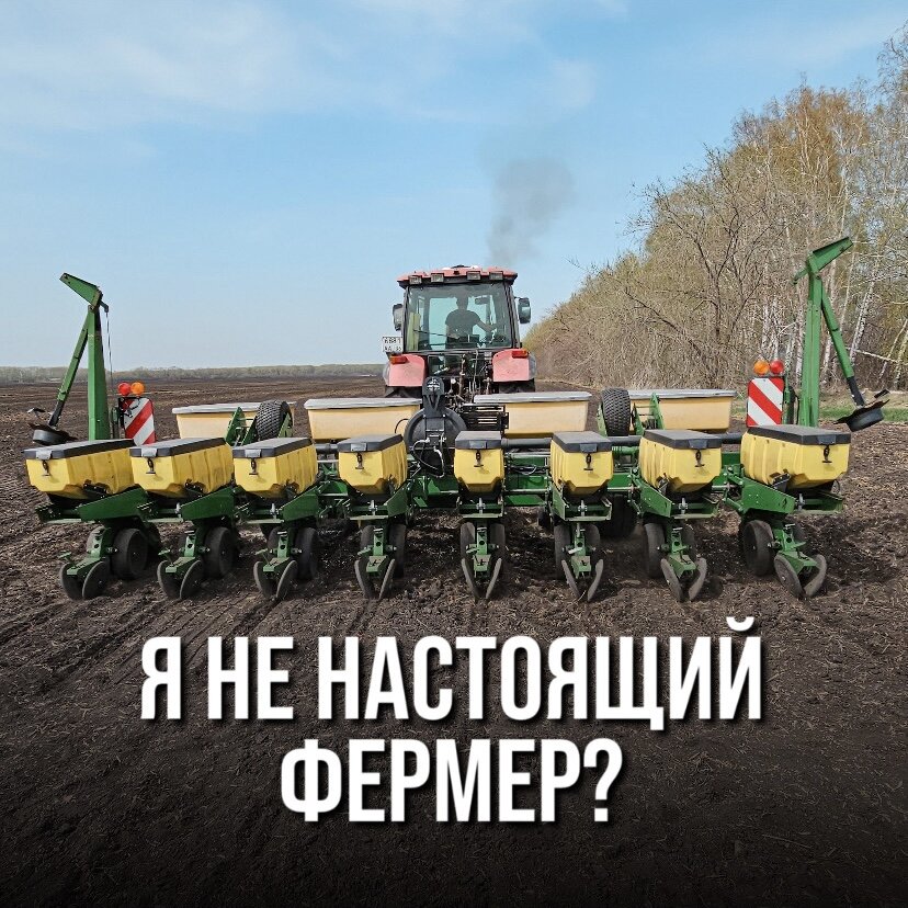 Я НЕ НАСТОЯЩИЙ ФЕРМЕР... А МОЖЕТ, ТАКИМ БУДЕТ ФЕРМЕР БУДУЩЕГО?