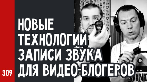 Новые технологии ЗАПИСИ ЗВУКА для видео-блогеров: петличные WiFi микрофоны (№309)