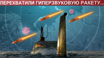 Россия перехватила гиперзвуковую ракету, запущенную с атомной подводной лодки. Что известно о новой системе и эксперименте военных?