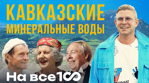 На все 100 - Почему на Кавказе живут долго?