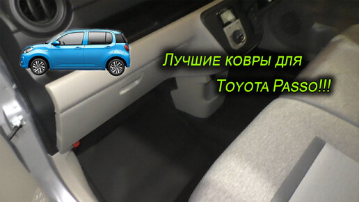 Ковры в салон Toyota Passo 3