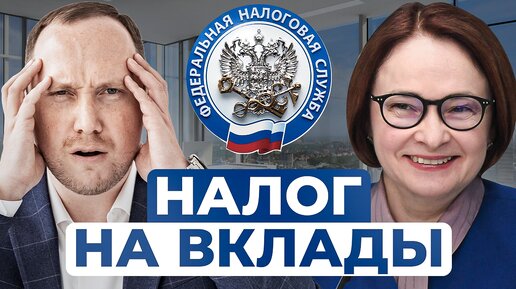 НАЛОГ НА ВКЛАДЫ 2024: кому придётся платить?