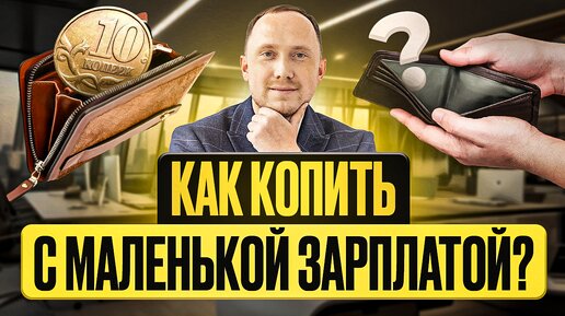 Как копить деньги при маленькой зарплате? Рабочие способы