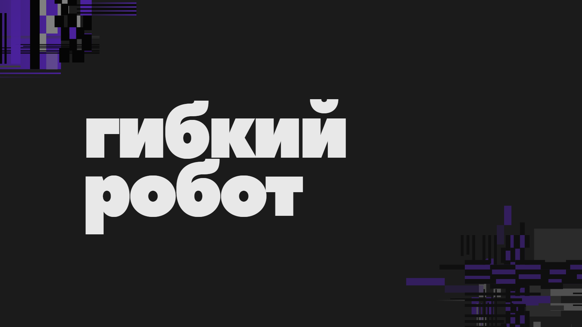 Необычного и достаточно забавного робота придумала команда учёных из Итальянского института технологий. Разработка умельцев может обвивать опору и взбираться по ней, как растение.