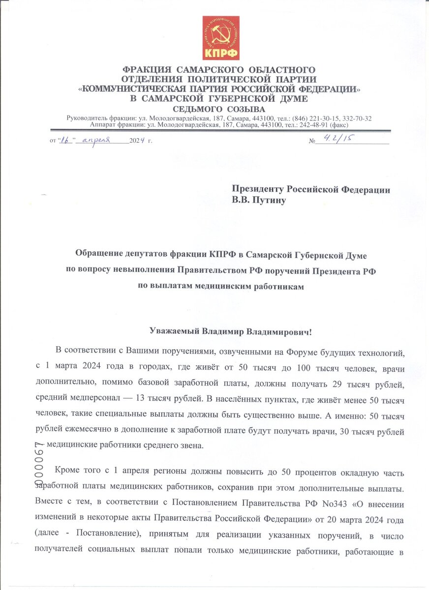 Обращение депутатов фракции КПРФ в СГД Президенту РФ В.В. Путину