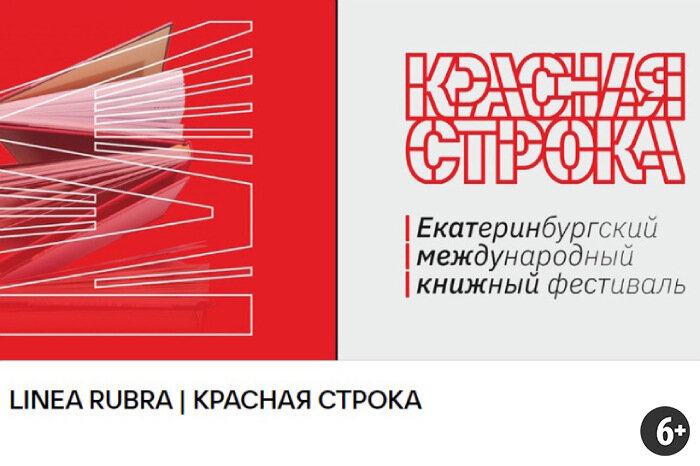 Фестиваль красная строка. Красная строка екатеринбургский международный книжный фестиваль. Красная строка. Фестиваль красная строка. Фестиваль красная строка.