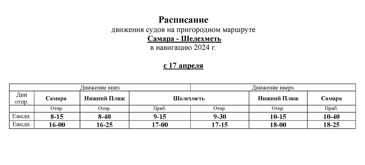 Расписание речного вокзала тольятти 2024. Расписание Самара Шелехметь. Самара Шелехметь расписание 2021. Речной вокзал Самара расписание 2022 на Шелехметь. Расписание водного транспорта Самара 2022.