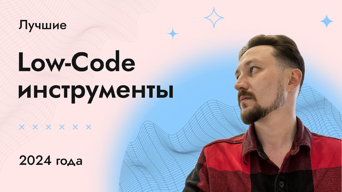 Лучшие Low-Code инструменты 2024 года | Low-Code для предпринимателей | Дзен