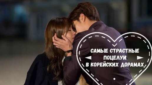 Подборка самых страстных поцелуев в корейских дорамах. Часть 1