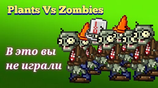 В эту версию Plants Vs Zombies вы вряд ли играли!