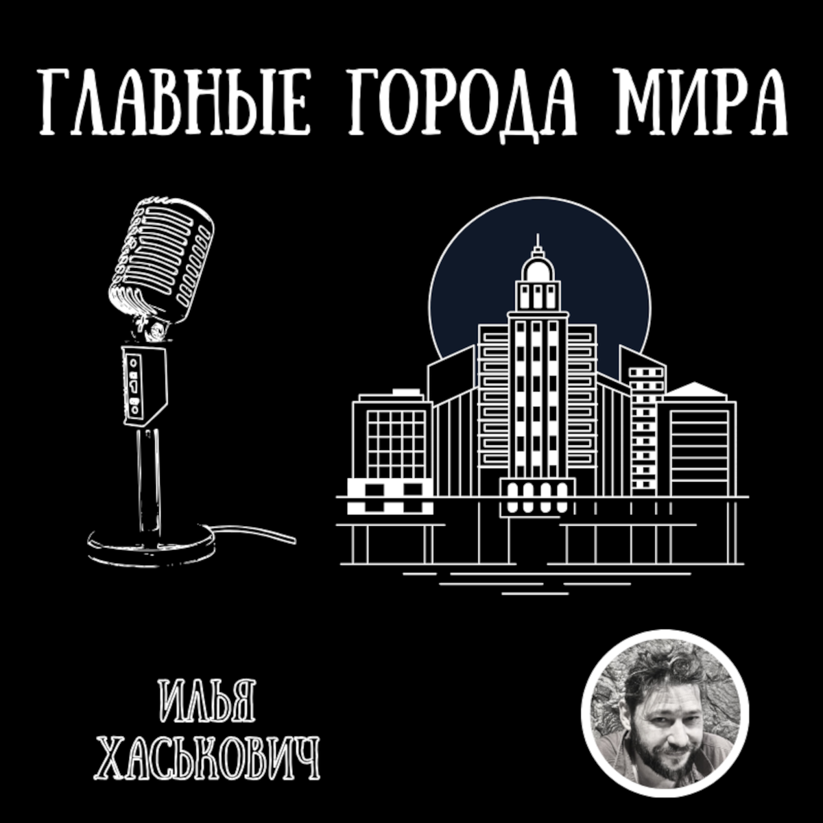 1.Вавилон и Иерусалим | Провокационная культурология И.Х. | Дзен