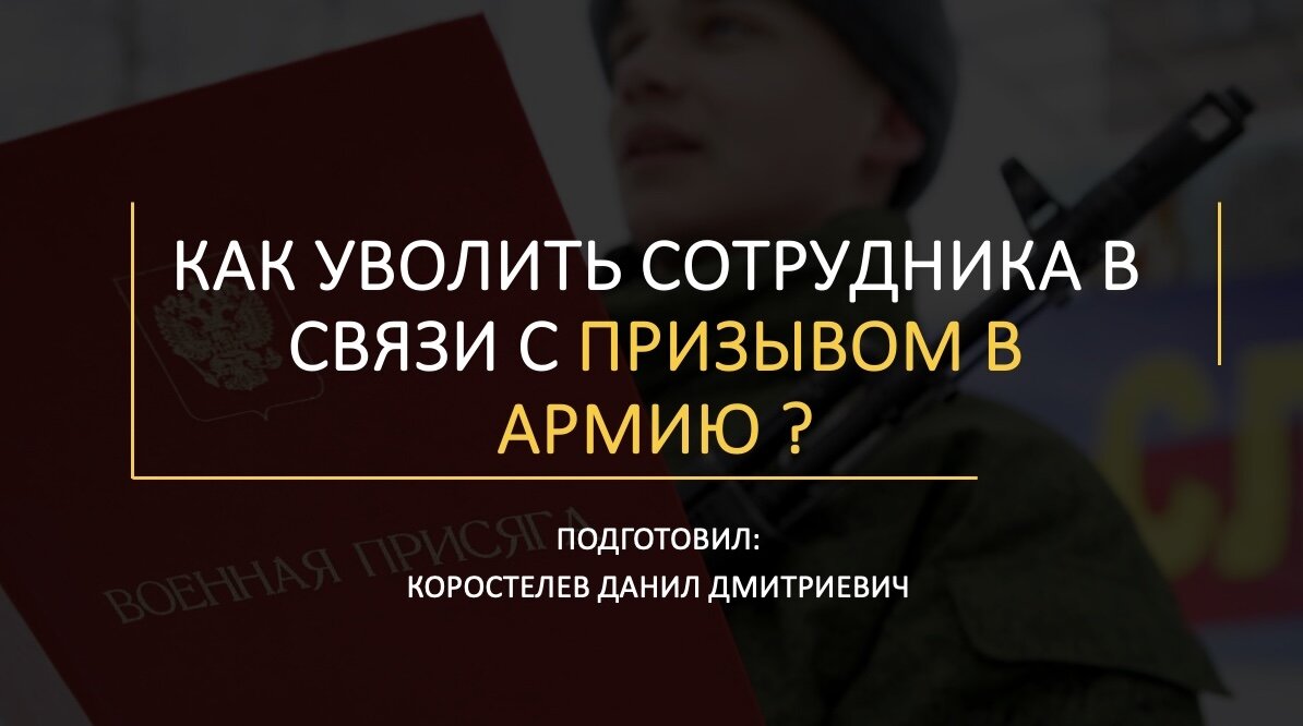 КАК УВОЛИТЬ СОТРУДНИКА В СВЯЗИ С ПРИЗЫВОМ B АРМИЮ? | Коростелев Данил |  Юрист | Дзен