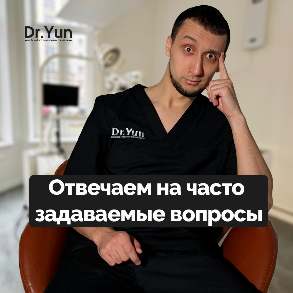 Часто задаваемые вопросы | Корейский стоматологический центр Dr.Yun | Дзен