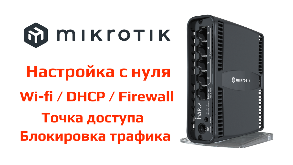 Настройка маршрутизатора Mikrotik с нуля: Wi-fi, DHCP, Firewall, точка доступа