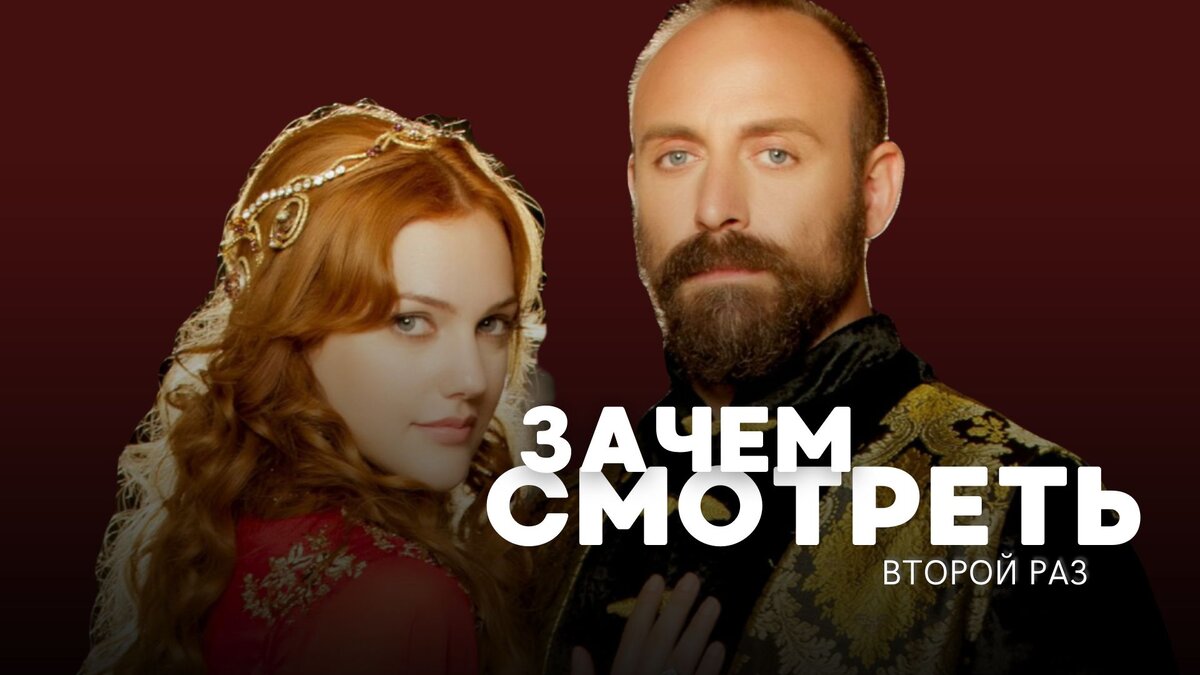 Сериал «Великолепный век» 2011-2014