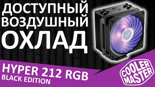 Процессорный кулер Cooler Master Hyper 212 RGB Black Edition (RR-212S-20PC-R1)