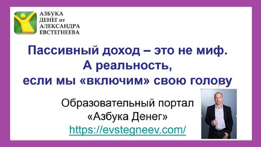 Пассивный доход – это не миф. А реальность, если мы «включим» свою голову