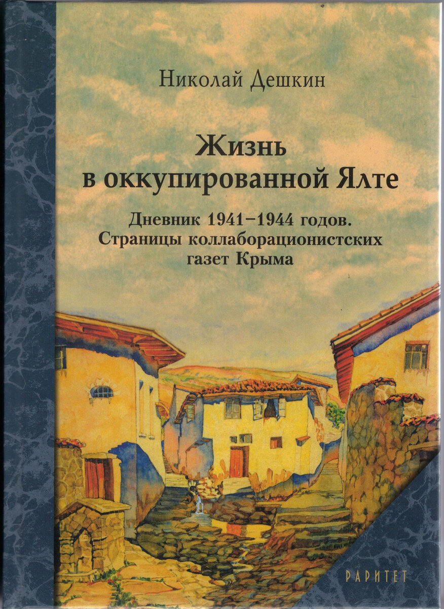 Жизнь в оккупированной Ялте | БОЛЬШАЯ ЯЛТИНСКАЯ ЭНЦИКЛОПЕДИЯ | Дзен