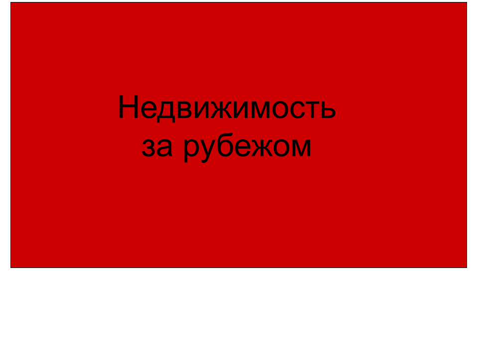 Недвижимость за рубежом