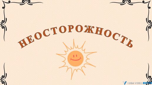 НЕОСТОРОЖНОСТЬ - рассказ Антона Чехова.