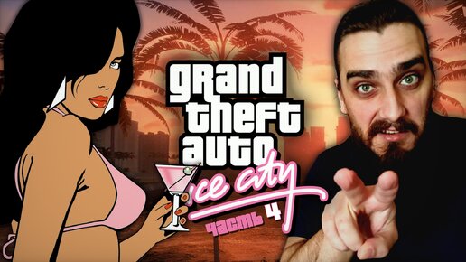 МАМА АМА КРИМИНАЛ #4 ➤ Grand Theft Auto: Vice City [прохождение]