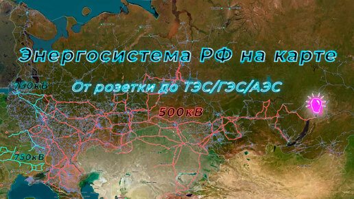 Энергетическая система РФ на карте. От розетки до ТЭС/ГЭС/АЭС