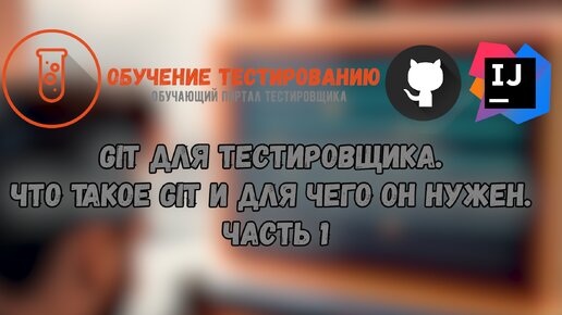 Git для тестировщика. Что такое Git и для чего он нужен. Часть 1