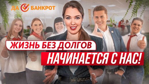 Хотите избавится от долгов? Легко! Все о банкротстве с компанией Да Банкрот!