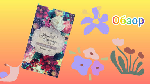 Botanical Inspirations - обзор оракула, с AliExpress 🌺🌺🌺 Вдохновляющее послание от цветов🌺🌺🌺