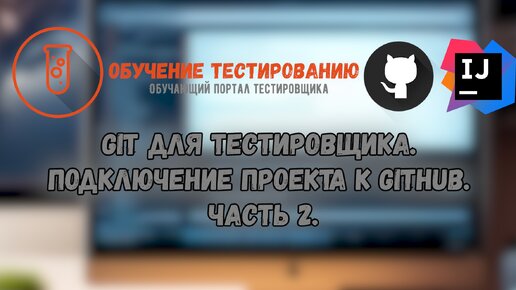 Git для тестировщика. Подключение проекта к GitHub. Часть 2.