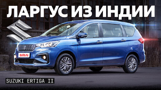 Новый народный автомобиль? Тест «Ларгуса из Индии» — Suzuki Ertiga