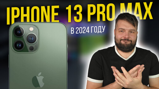 Download Video: iPhone 13 Pro Max в 2024 году, ЛУЧШИЙ за свои деньги!