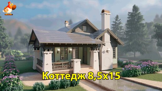 Дачный дом 8,5х15 загородный коттедж планировка и интерьер 🏡 Вдохновляйтесь идеями дизайна и обустройства по экскурсии внутри дома