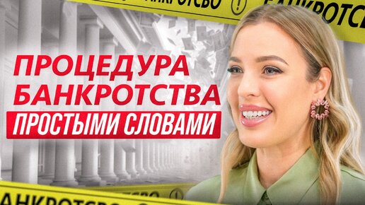 Как пройти процедуру банкротства физических лиц? Какие последствия банкротства?