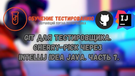 Git для тестировщика. Cherry-Pick через Intellij IDEA JAVA. Часть 7