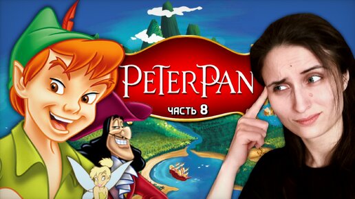 ТЕНЬ ПИТЕРА: ВЫПУСК-ОБЛОМ! ➤ Peter Pan: Return to Neverland [часть 8, PS1]
