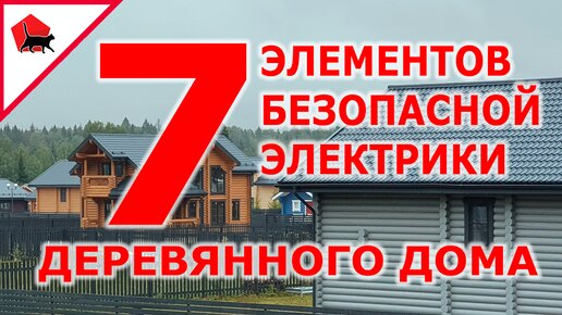 О чем не знает обычный электрик? 7 элементов безопасности проводки хорошего деревянного дома.