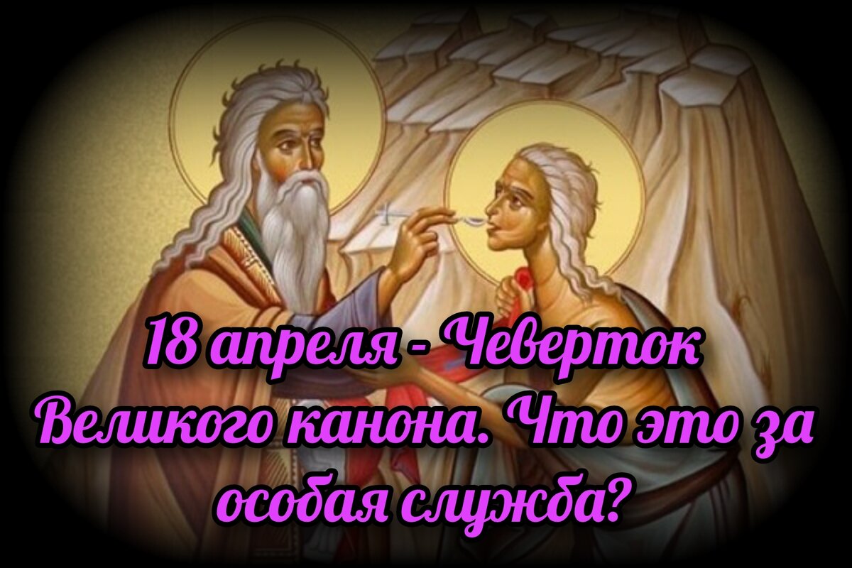 18 апреля - Четверток Великого канона. Что это за особая служба? |  СВЯЩЕННИК ЕВГЕНИЙ ПОДВЫСОЦКИЙ ☦️ ПРАВОСЛАВИЕ ЦЕРКОВЬ | Дзен