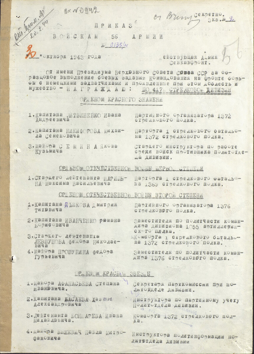 Приказ от 30.10.1943 о награждении Симошина Н.К. орденом Красной звезды