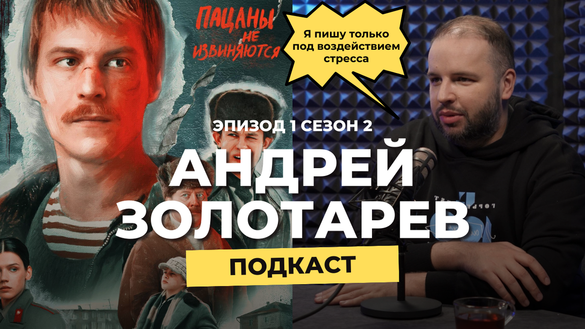 Андрей Золотарев, соавтор сценария «Слова пацана»: «Я пишу только под  воздействием стресса» | Создатели | Дзен