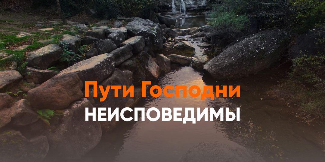 Пути Господни неисповедимы