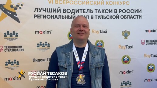 Разговор с чемпионом. Руслан Тесаков