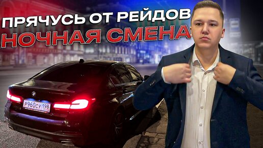 Работаю в РЕЙДЫ по ТАКСИ в БИЗНЕС ТАРИФЕ || Заработок НОЧЬЮ в VIP TAXI на BMW 5-ке