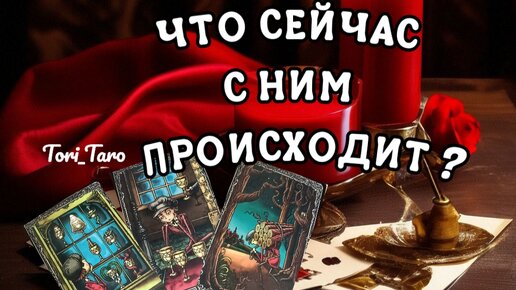 🧨👀🧨ЧТО СЕЙЧАС С НИМ ПРОИСХОДИТ?