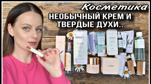 НЕОБЫЧНЫЙ КРЕМ, ТВЕРДЫЕ ДУХИ И МНОГО ДРУГОЙ КОСМЕТИКИ MEIDEME