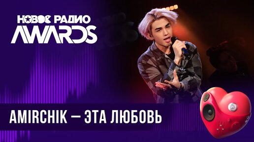 Amirchik — Эта любовь | Новое Радио AWARDS 2024